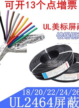 美标UL2464屏蔽线22AWG 2/3/4/5/6/7/8芯 信号控制线抗干扰屏蔽线