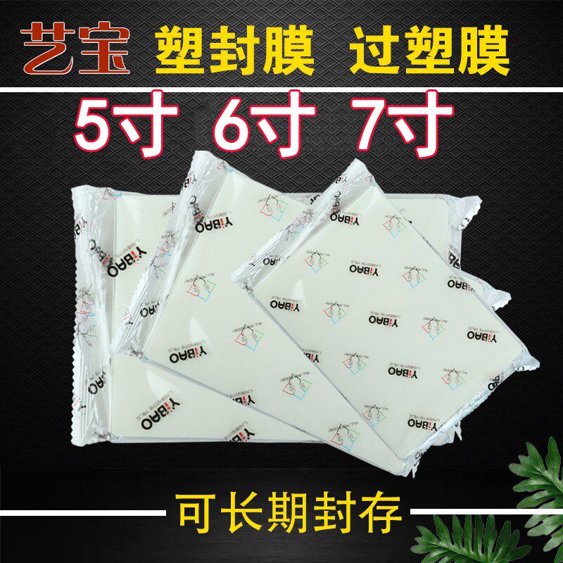 艺宝5寸6寸7寸塑封膜照片过塑膜护卡膜热过胶膜相片保护膜