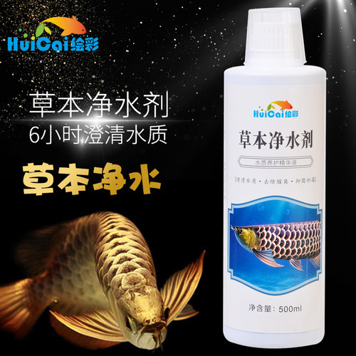 绘彩草本净水剂鱼缸水族箱水质澄清净化剂替代鱼水情蓝净灵除臭剂