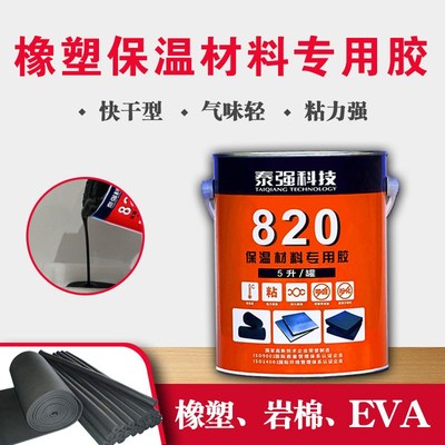 泰佳保温材料专用胶空调冷库风管水管胶水820保温胶水橡塑EVA岩棉