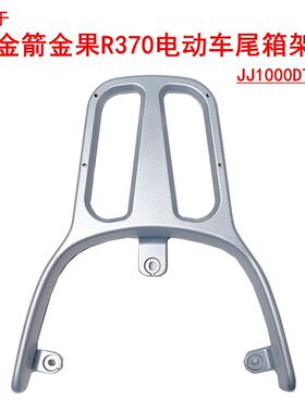 适用金箭金果R370电动车铝合金尾架JJ1000DT-18尾箱架铁管后衣架