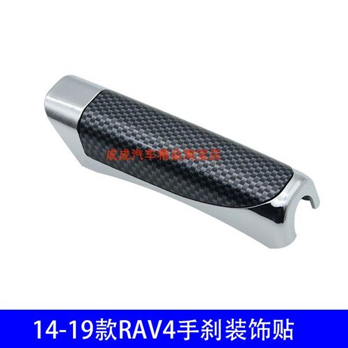 适用14-19款RAV4手刹开关贴桃木纹装饰件荣放手刹碳纤纹内饰改装
