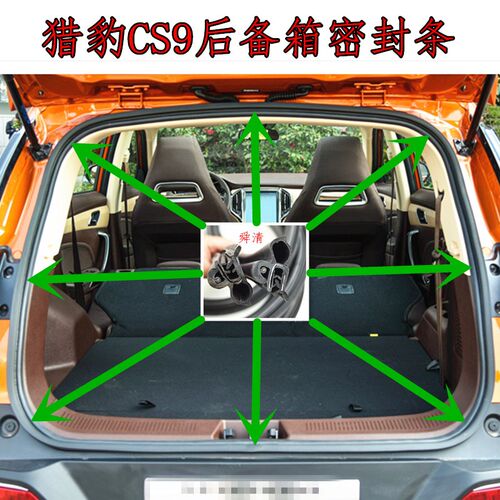 适配猎豹CS9/CS10后备箱密封条后尾门胶条后门密封条后备箱橡胶条