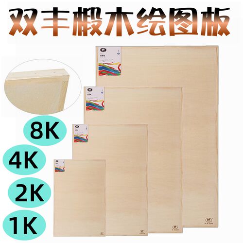 双丰实木画板绘画板绘图板8K/4k素描板半开/全开椴木画板裱纸板