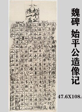 北魏始平公造像记龙门二十品魏碑石刻拓片古代书法微喷复制装饰画