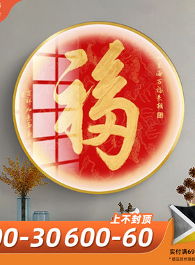 红色福字客厅装饰画年画 圆形现代发光LED灯玄关走廊挂画餐厅壁画