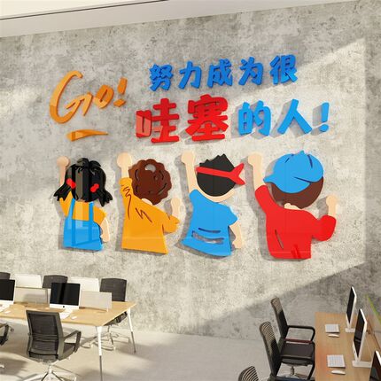 企业文化办公室墙面装饰公司形象背景氛围布置会议励志标语贴纸画
