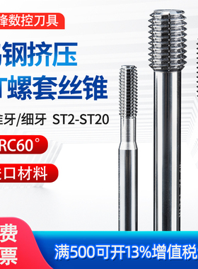 钨钢挤压钢丝螺套丝锥ST3牙套专用硬质合金丝攻机用细牙M14M18M20