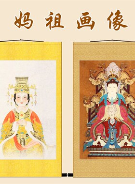 妈祖画像 天妃天后天上圣母神像画 道场家用供奉丝绸卷轴挂画定制
