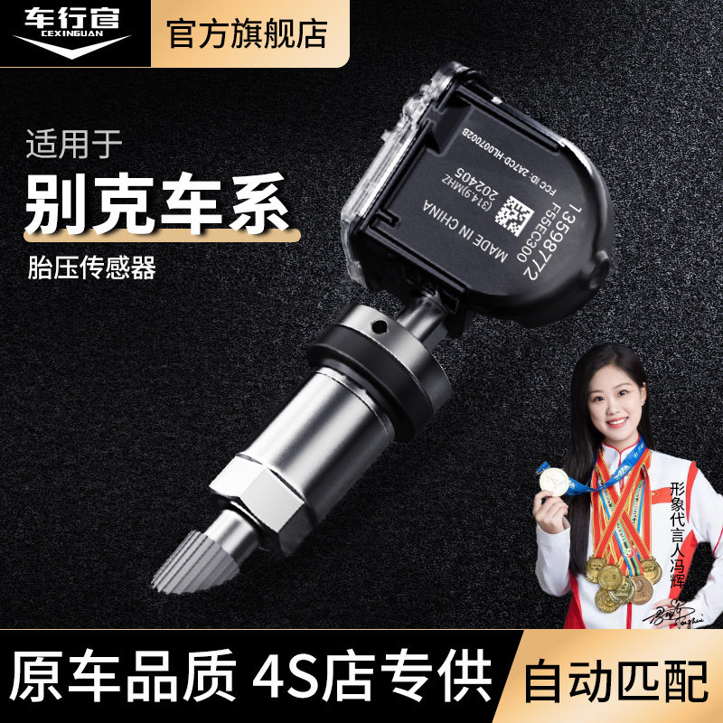 别克原厂胎压监测器车胎内置车轮胎高精度传感器气压检测仪气门嘴