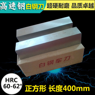 高速钢车刀 白钢方刀 白钢条10/12/14/16/18/20/25/30/40*400mm
