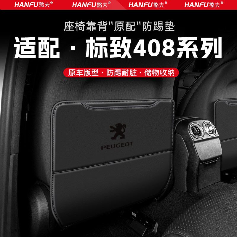 适用标志408汽车座椅防踢垫后排座椅靠背儿童防护垫改装饰防磨垫