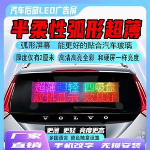 半柔性车载后窗LED显示屏汽车滚动字幕高清广告屏12V24超薄电子屏