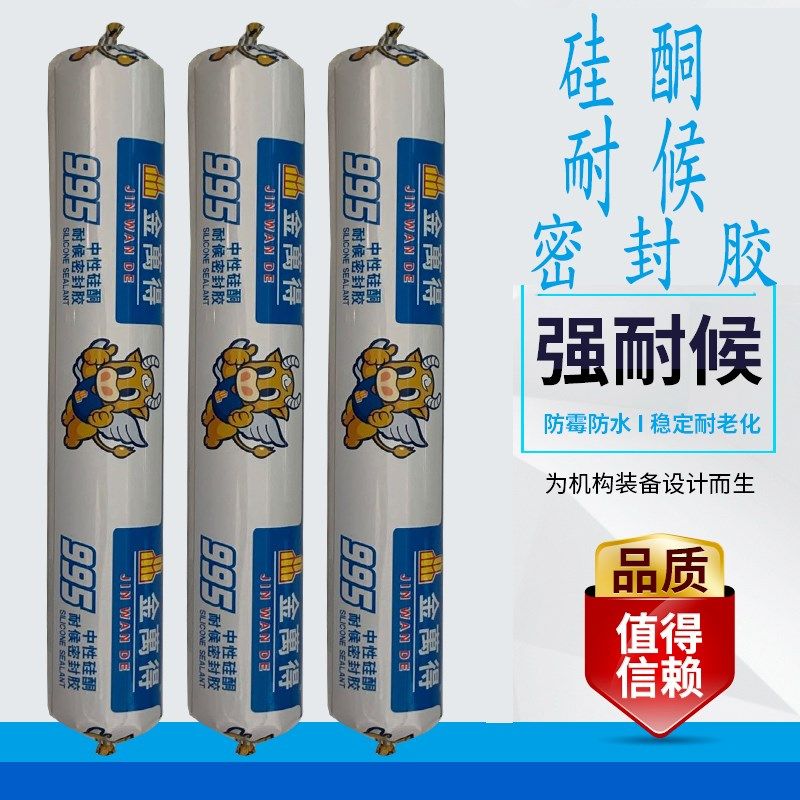 金万得995耐候密封胶中性玻璃胶高分子填缝硅胶修边胶防水防霉