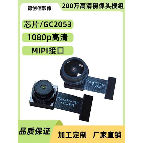 200万像素1080P高清GC2053 MIPI摄像头模组/模块适用于可视门铃