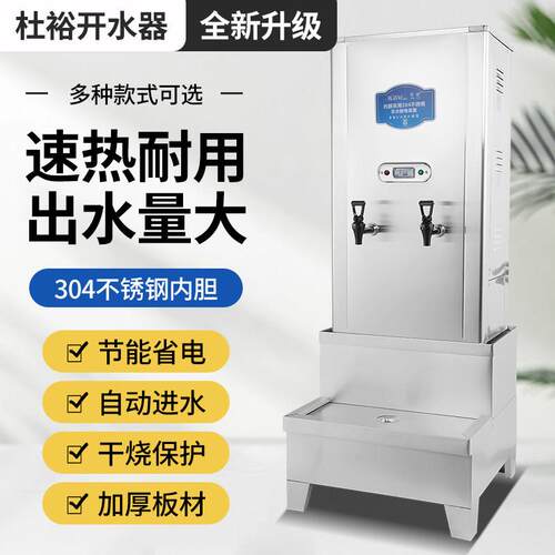 杜裕开水器商用全自动电热开水机工厂热水器饭店烧开水桶烧水器炉