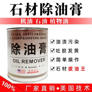 石材除油膏大理石拔油膏花岗岩去油膏机食用油柴油污染油污清洗剂