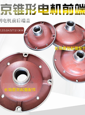 锥形电机前/后端盖南京ZD 0.8/1.5/3.0/4.5/7.5/13KW电动葫芦配件