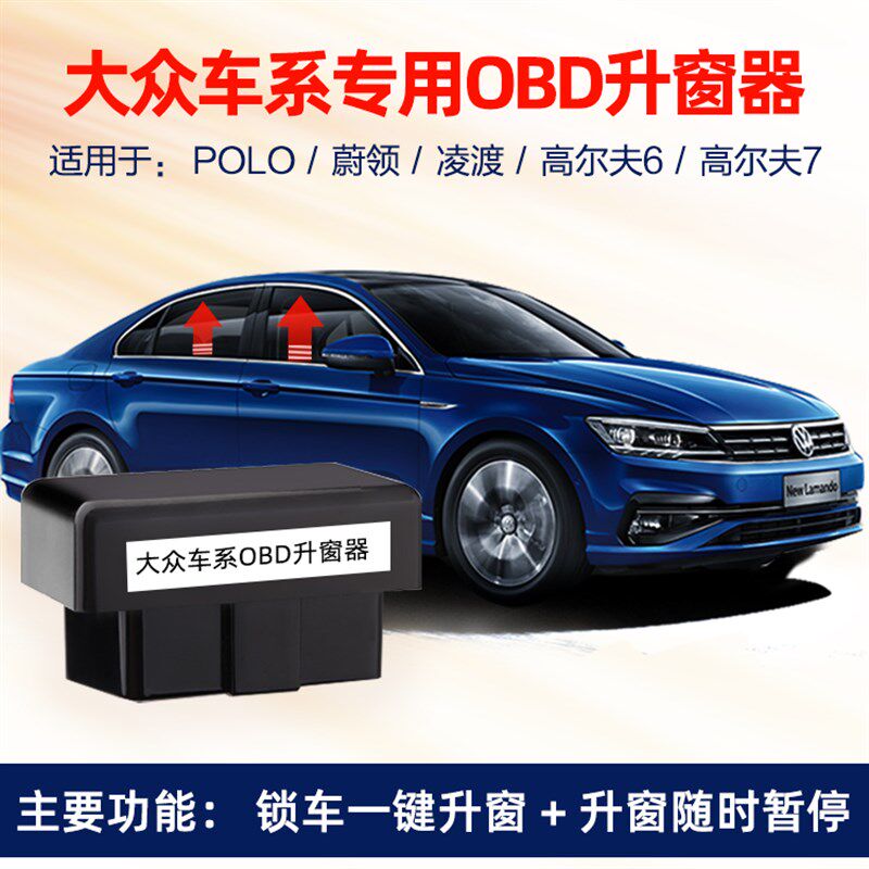 大众探歌途岳探岳途观L朗逸宝来速腾迈腾帕萨特一键自动OBD升窗器