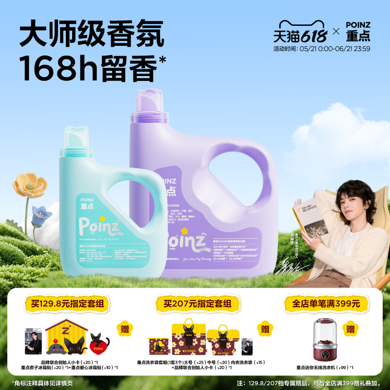 【新品上线】重点POINZ缤纷洗衣液洗护除菌除螨护色168h持久留香