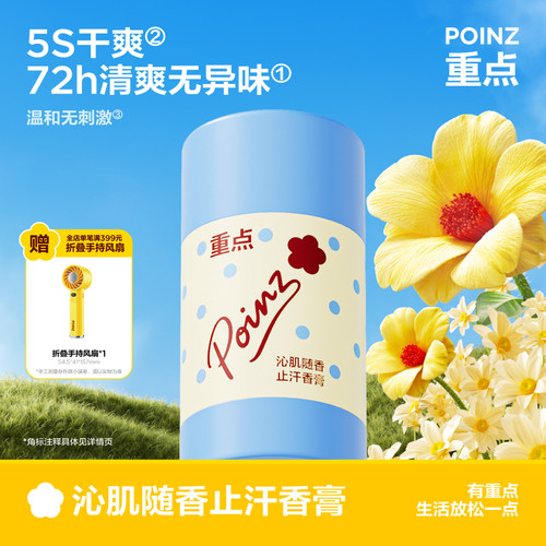 【新品上线】重点POINZ止汗留香膏清爽除臭抑汗滋润肌肤旅行便携