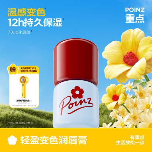 重点POINZ变色润唇膏保湿滋润