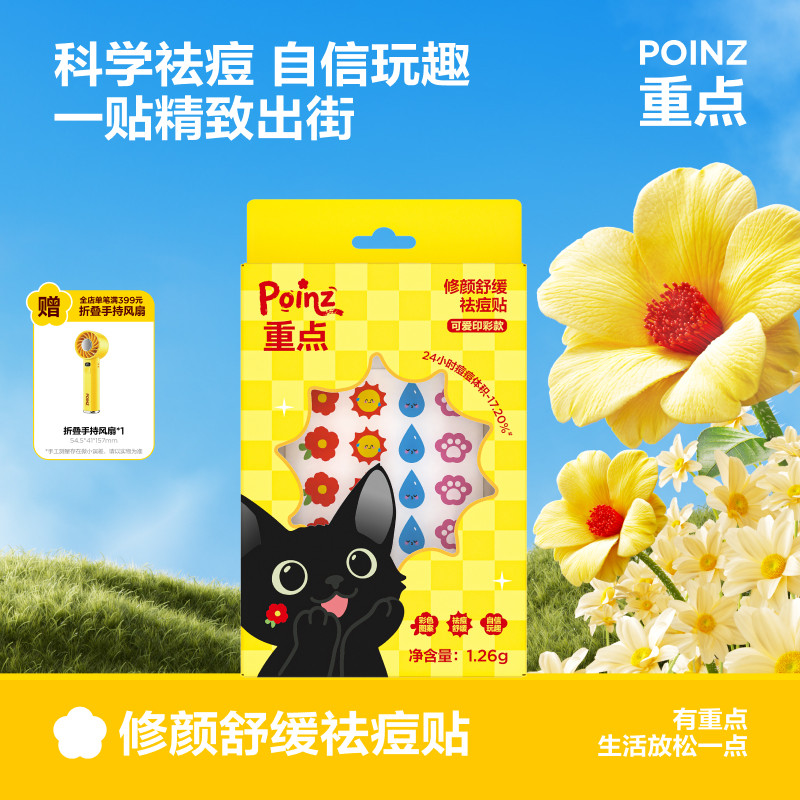 【新品上线】重点POINZ修颜舒缓痘痘贴遮瑕痘印去痘豆豆贴