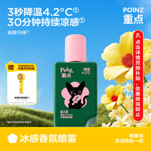 重点POINZ冰感香氛喷雾快速降温留香去汗味解暑清凉神器