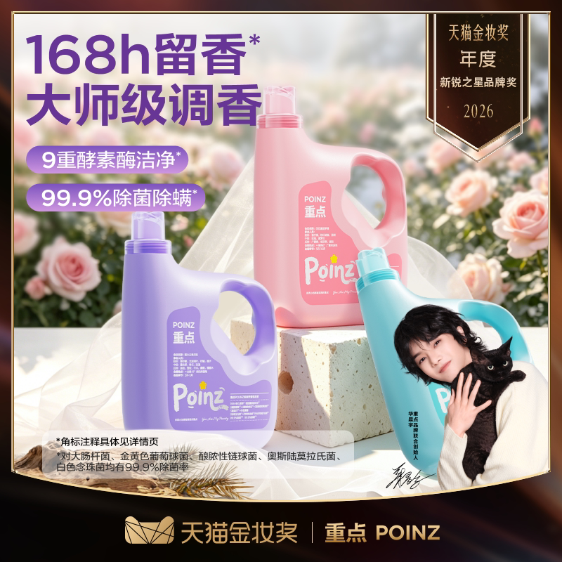 【华晨宇同款】重点POINZ缤纷洗衣液除菌除螨168h持久留香800ml