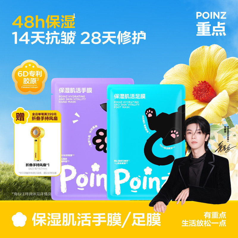 【新品上线】重点POINZ保湿肌活手膜足膜保湿滋润抗皱紧致