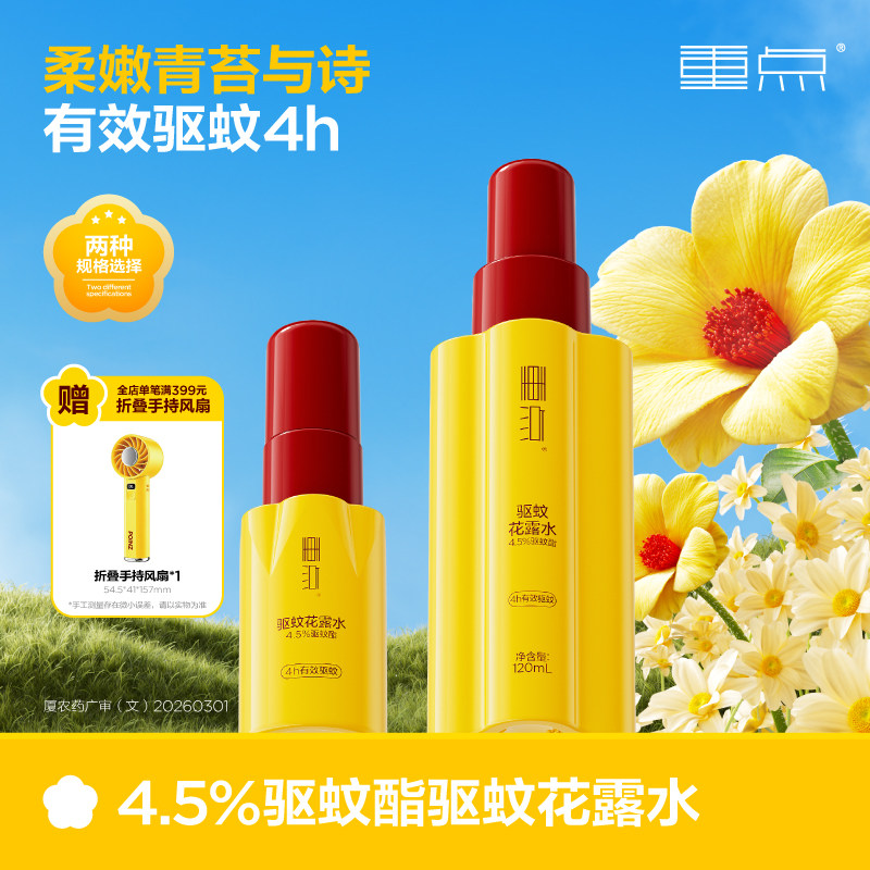 重点驱蚊花露水4.5%驱蚊酯驱避蚊虫户外防蚊便携驱蚊水驱蚊液喷雾