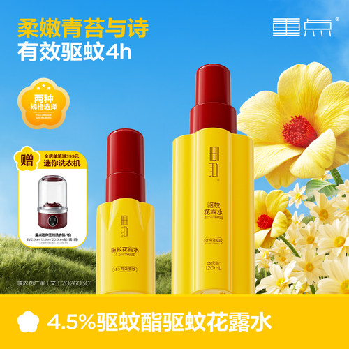 重点驱蚊花露水4.5%驱蚊酯驱避蚊虫户外防蚊便携驱蚊水驱蚊液喷雾