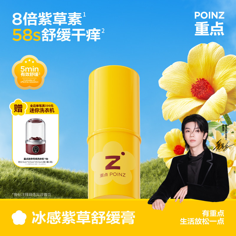 【华晨宇同款】重点POINZ冰感紫草舒缓膏58s舒缓干痒户外不脏手7g
