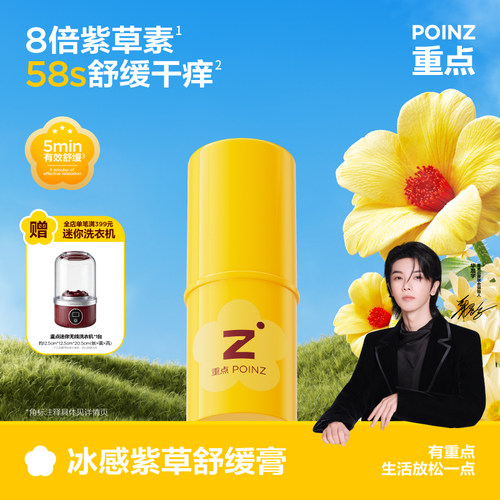 【华晨宇同款】重点POINZ冰感紫草舒缓膏58s舒缓干痒户外不脏手7g
