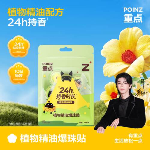 【华晨宇同款】重点POINZ植物精油爆珠贴24h持香精油贴便携随身贴