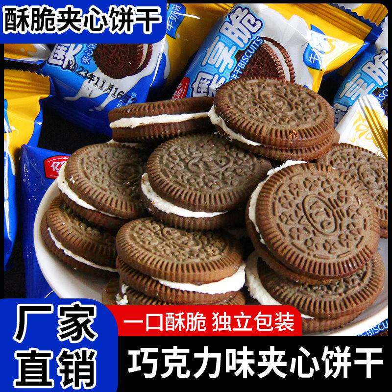 巧克力夹心饼干牛奶味曲奇早餐饼干整箱休闲小吃网红解馋小零食