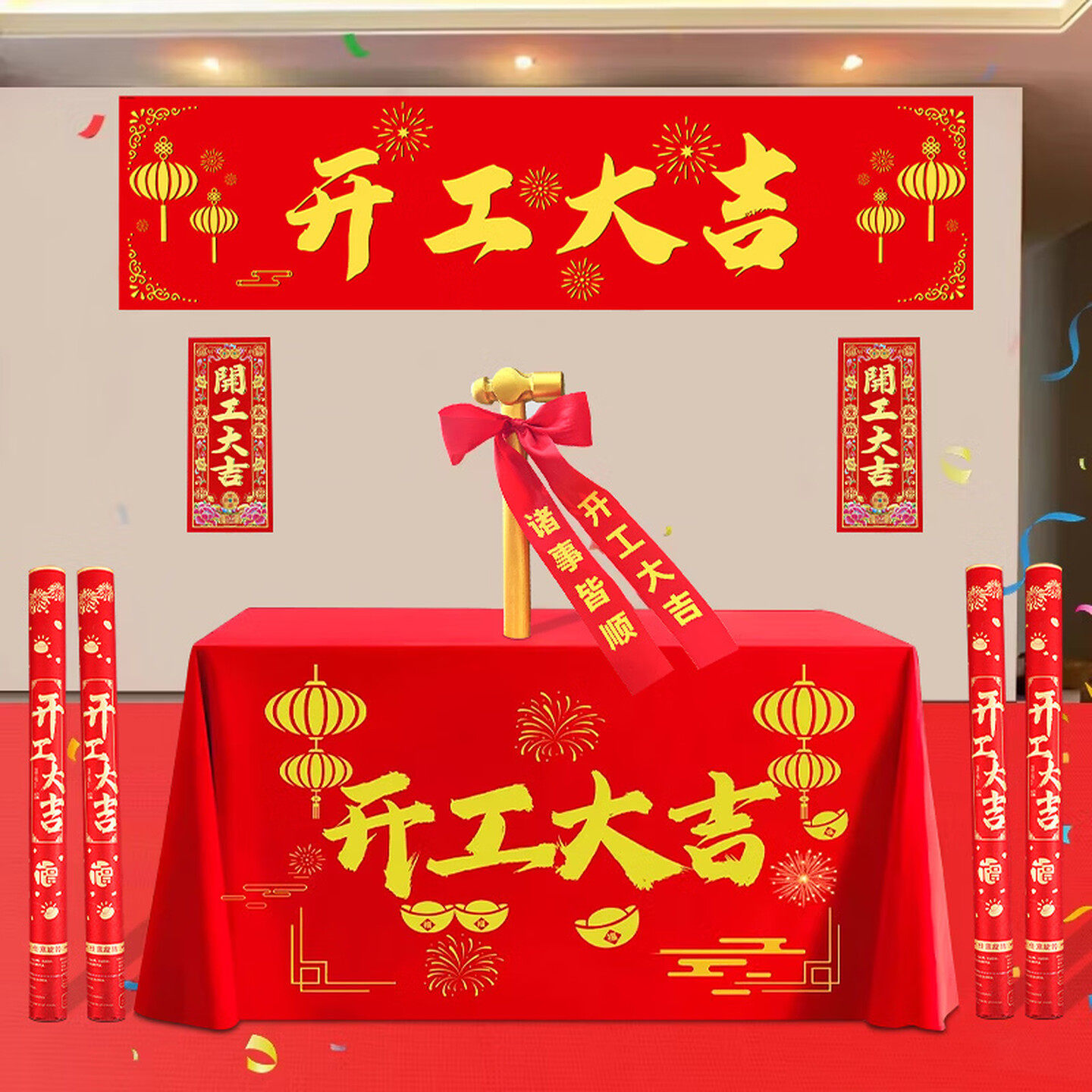 新房开工仪式用品全套装修开业桌面布置道具开工大吉横幅贴纸礼炮
