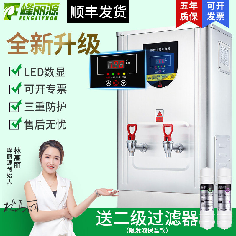 峰丽源全智能商用开水器电加热保温桶烧开水机大容量开水箱饮水炉