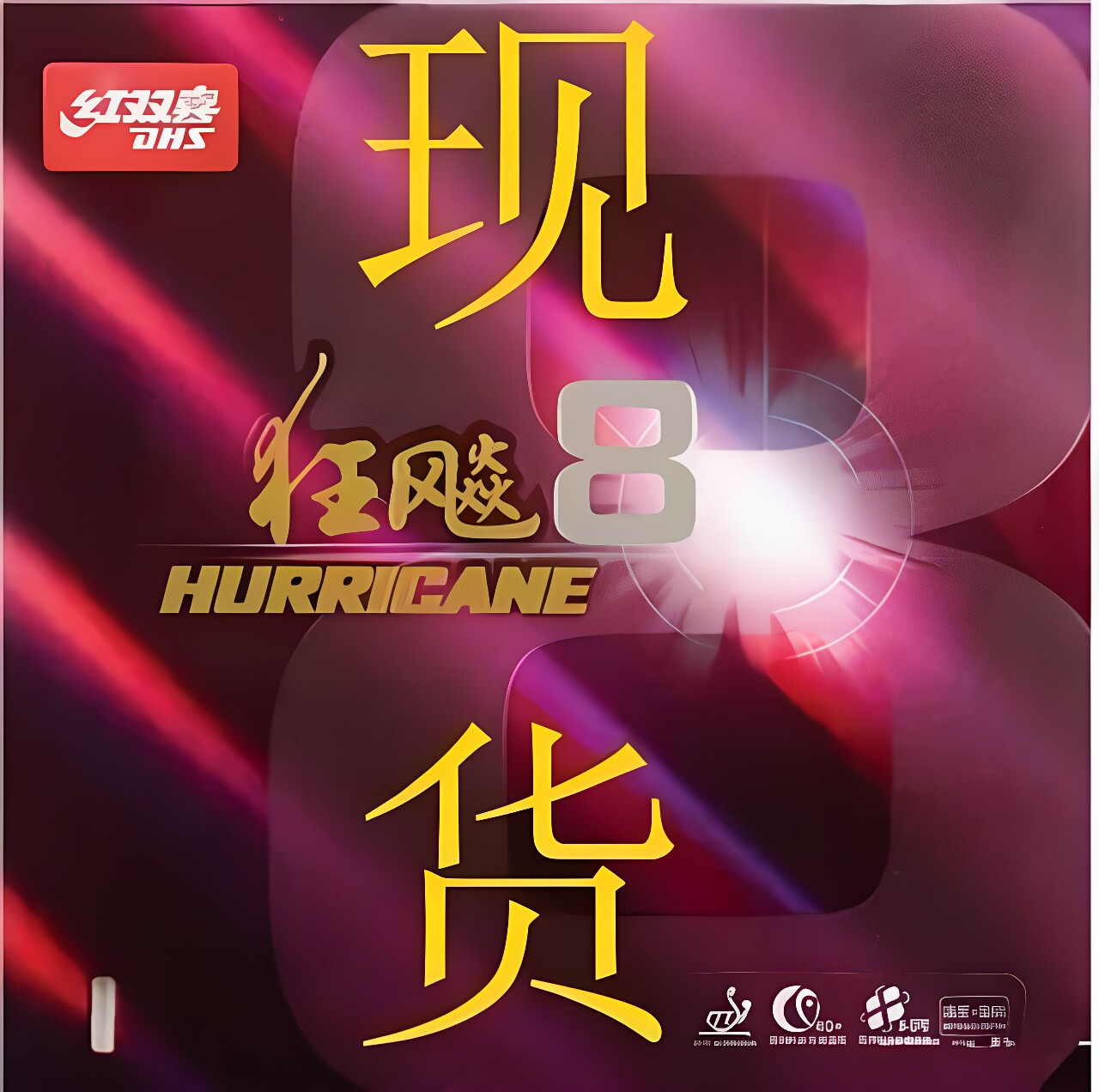 红双喜正品狂8 狂飙8 正品狂飚八狂8粘性胶片反胶套胶乒乓球胶皮