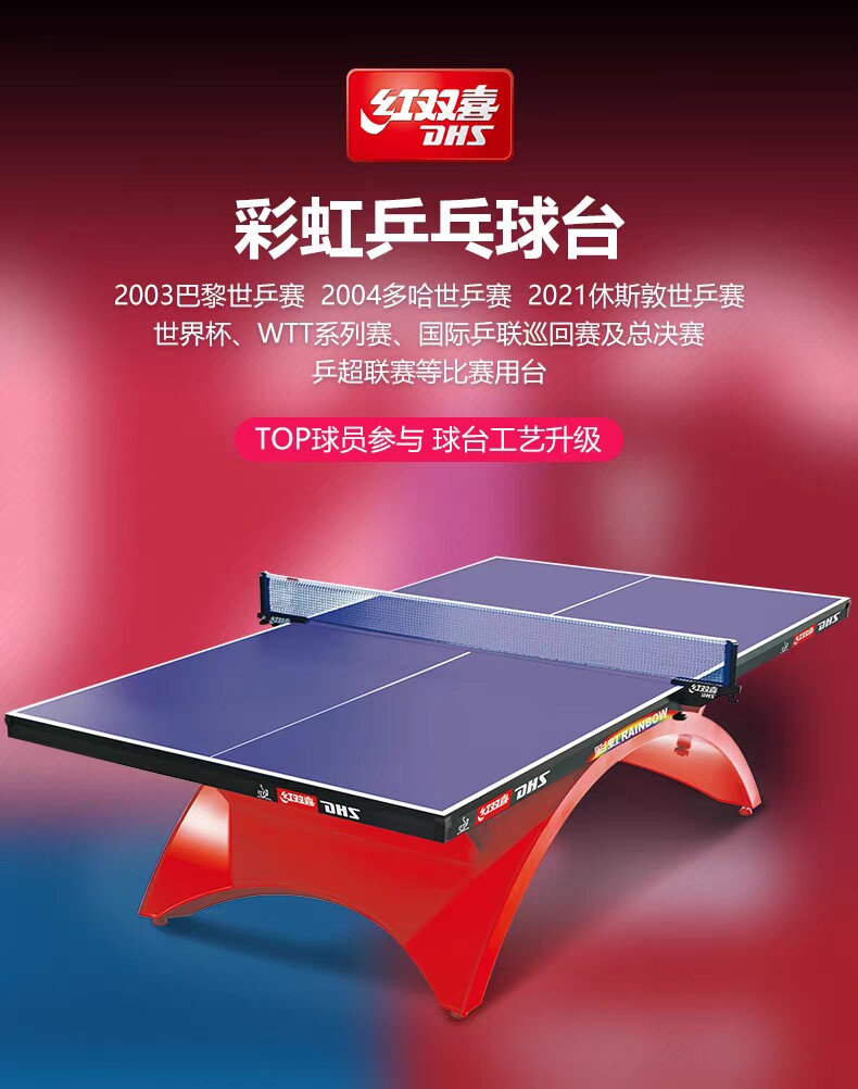 红双喜大彩虹乒乓球台正品待防伪厚度25彩虹系列球台球桌球台案子