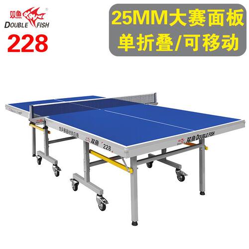双鱼牌乒乓球桌家用可折叠移动标准室内228兵乓球台桌25mm案子