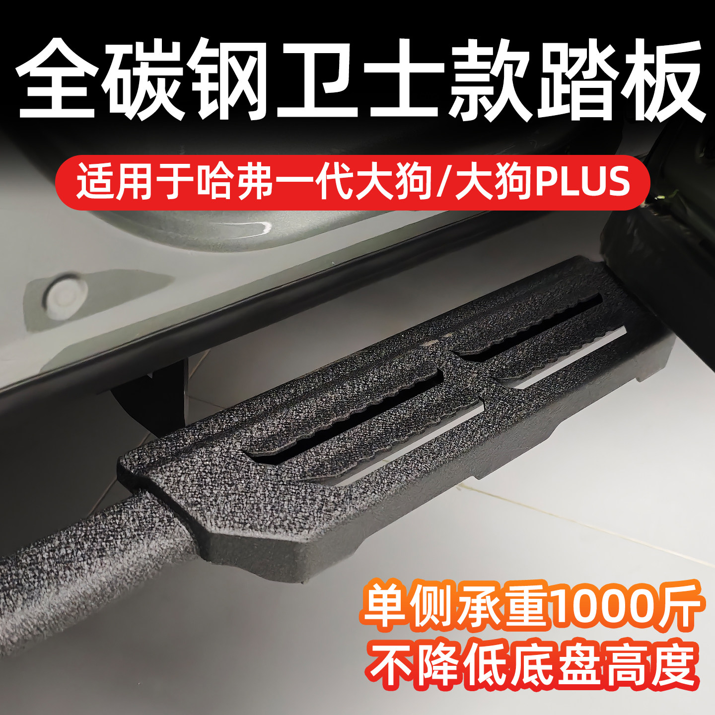 万桭哈弗大狗/大狗PLUS全碳钢卫士款脚踏板侧踏板防滑脚踏板