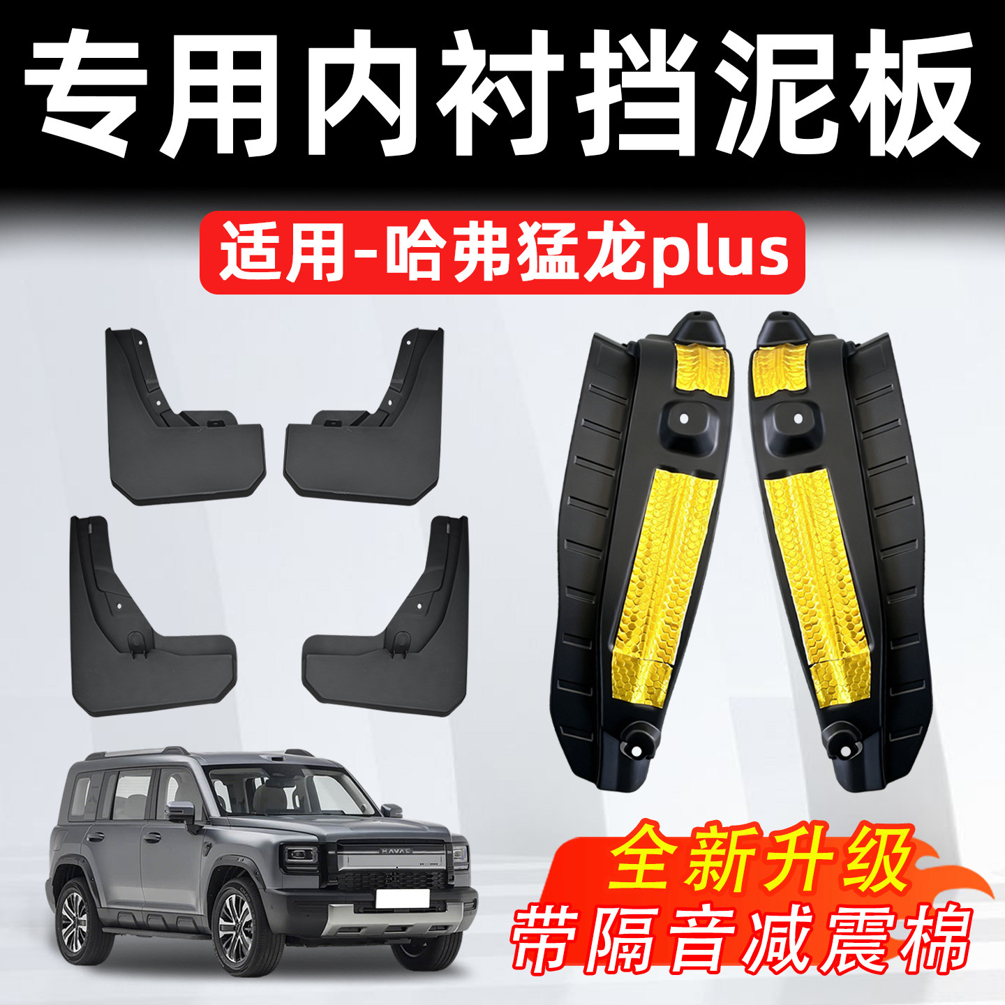 25-26款猛龙 plus加厚内衬挡泥板隔音棉内衬后轮毂挡泥防护改装件