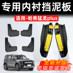 25-26款猛龙 plus加厚内衬挡泥板隔音棉内衬后轮毂挡泥防护改装件