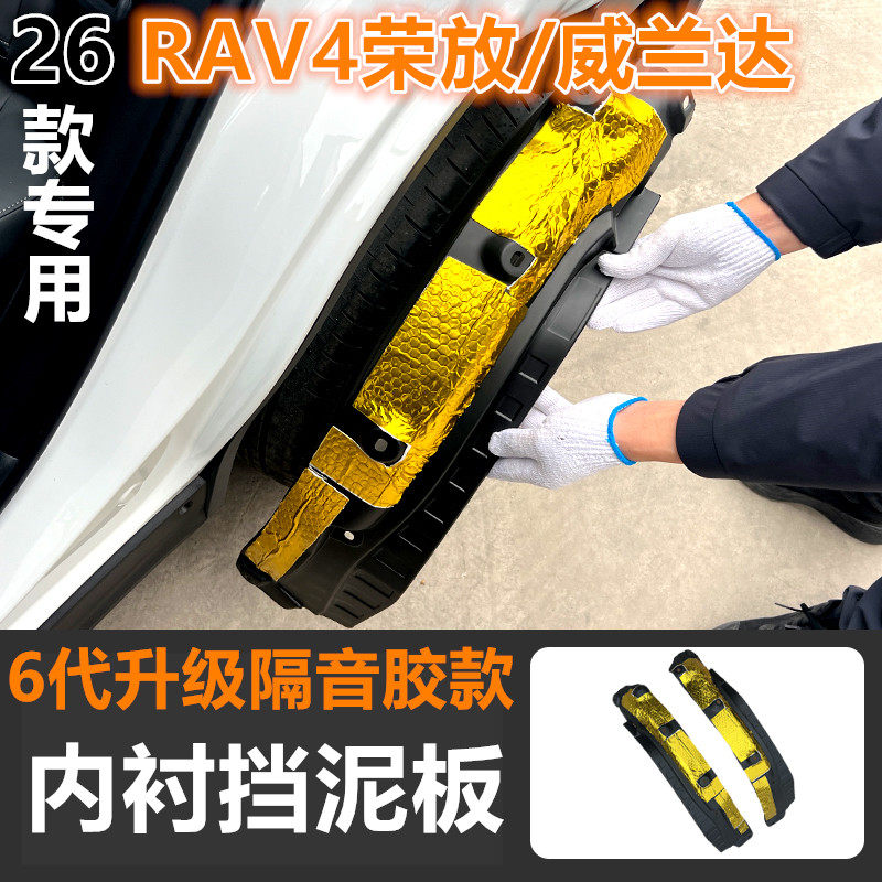 26款RAV4/威兰达专用挡泥板