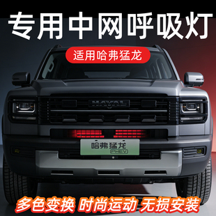 哈弗猛龙中网灯LED呼吸灯氛围灯夜间行车装饰灯流光灯改装用品件