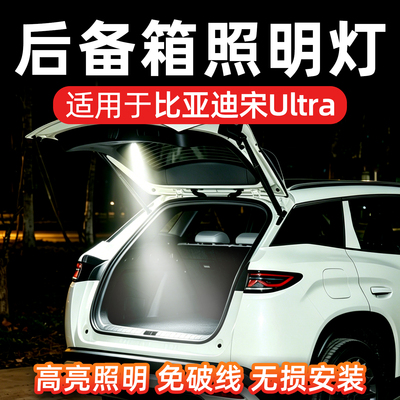 比亚迪宋Ultra后备箱照明灯UltraEV免破线无损安装高亮夜视专用灯