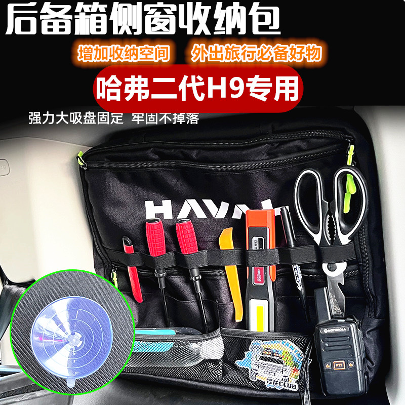 二代哈弗H9专用后备箱侧窗收纳包大容量多功能车载工具包吸盘固定