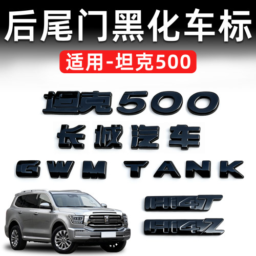 坦克500尾门黑化车标Hi4-t/z车标