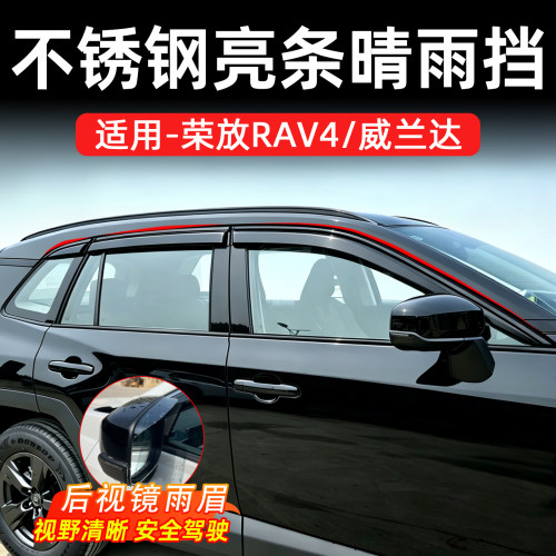 万桭RAV4威兰达加厚防水晴雨挡